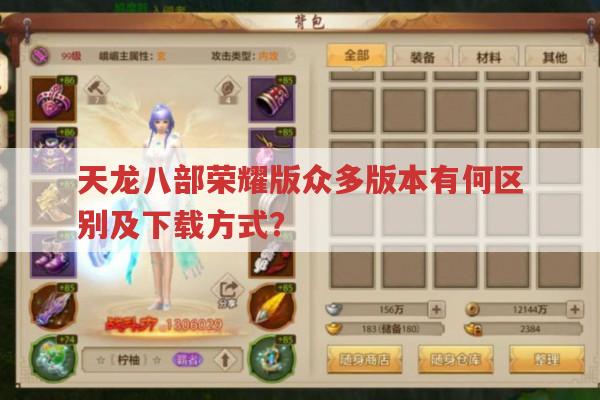 天龙八部荣耀版众多版本,腾讯版有何特点?