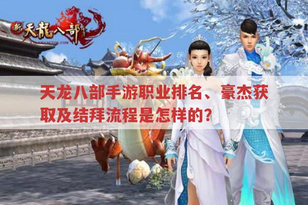 天龙八部手游职业排名、豪杰获取、结拜及玩法全知道