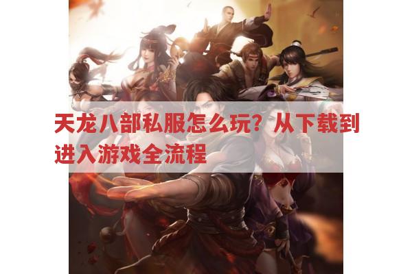 天龙八部私服怎么开?怎么玩?
