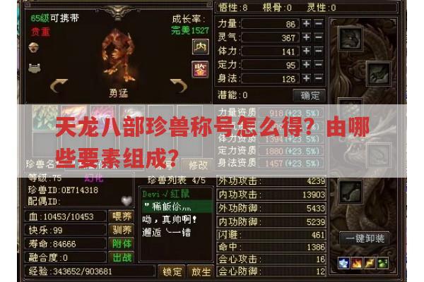 天龙八部珍兽称号怎么来?由悟性、成长、资质组合而成