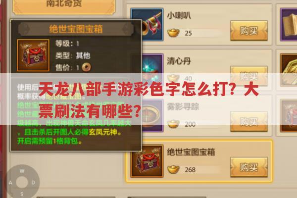 天龙八部手游彩色字打法与大票玩法