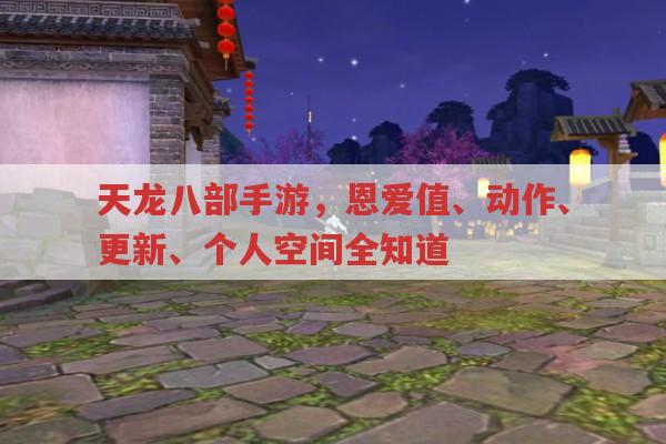 天龙八部手游,恩爱值提升、动作获取等问题解答