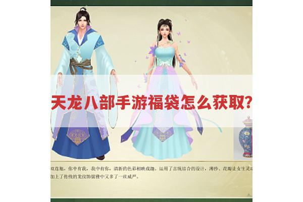 天龙八部手游福袋怎么拿?桃符兑换与龙舟活动