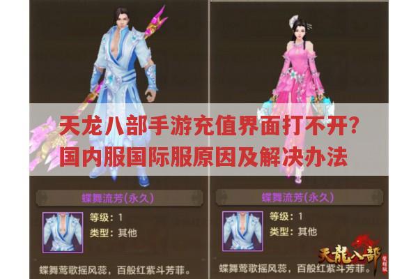天龙八部手游充值问题,界面打不开、风险交易的解决方法