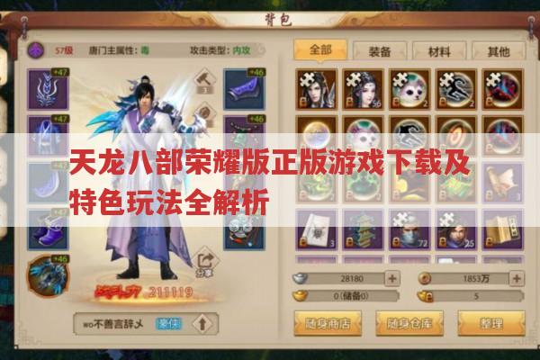 天龙八部荣耀版无变态版下载,正版在哪下及版本情况?