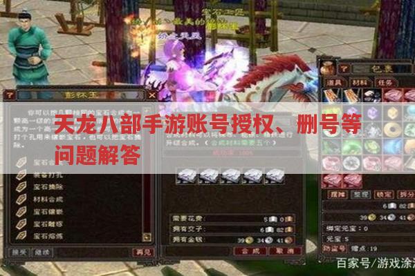 天龙八部手游账号授权、删号等问题的解答