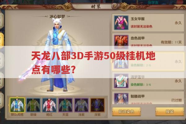天龙八部3D手游50级挂机地点有哪些?