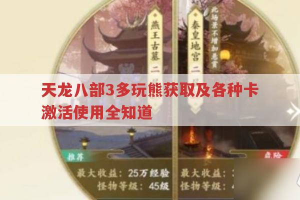 天龙八部3多玩熊获取与卡激活使用的那些事儿