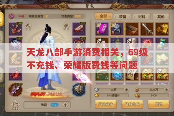 天龙八部手游花钱情况,69级不充钱、荣耀版及与天刀手游对比
