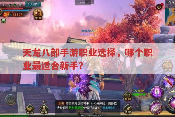天龙八部手游职业选择,新手选哪个职业好?