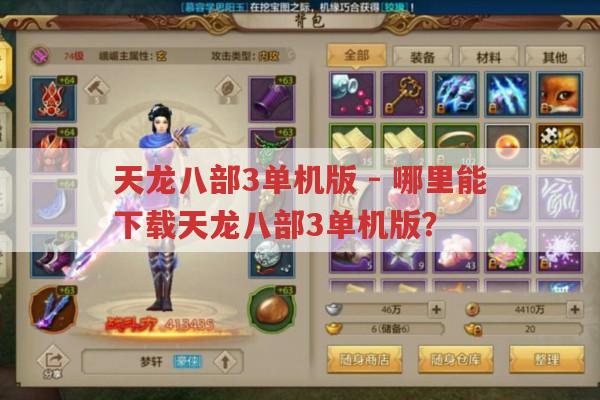 天龙八部3单机版-天龙八部3单机版在哪下载?