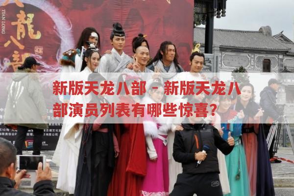 新版天龙八部-新版天龙八部演员列表惊喜在哪?