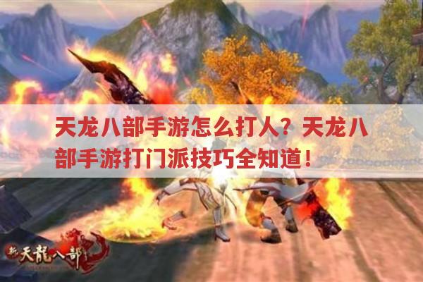 天龙八部手游怎么打人?天龙八部手游门派战斗秘籍！
