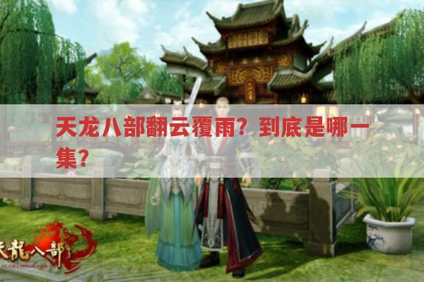 天龙八部翻云覆雨?求问是在哪一集发生的?