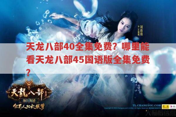 天龙八部40全集免费?哪里能看天龙八部45国语版全集?