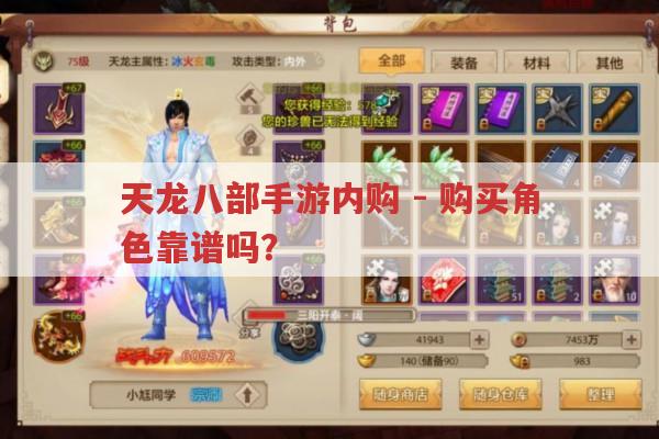 天龙八部手游内购-购买角色?会不会被坑?