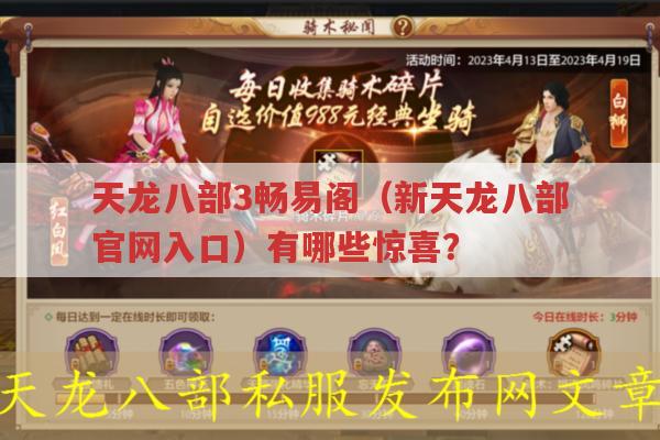 天龙八部3畅易阁（新天龙八部官网入口）,隐藏着哪些惊喜?