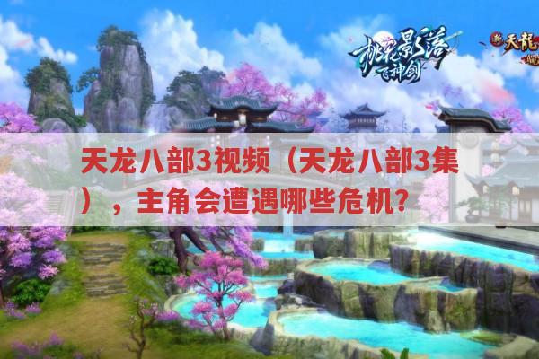 天龙八部3集,主角遭遇了哪些危机?