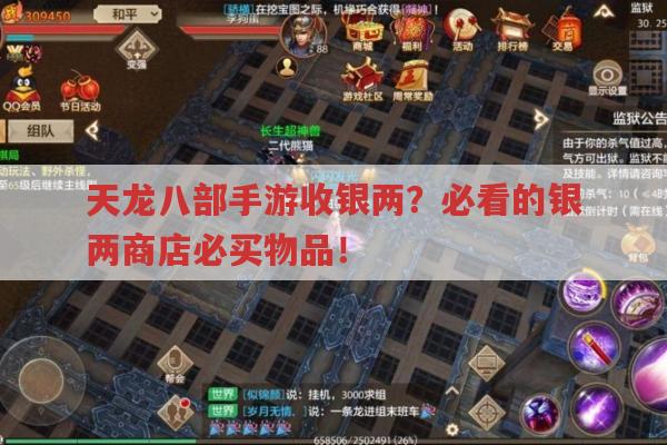 天龙八部手游收银两?银两商店必买物品有哪些?