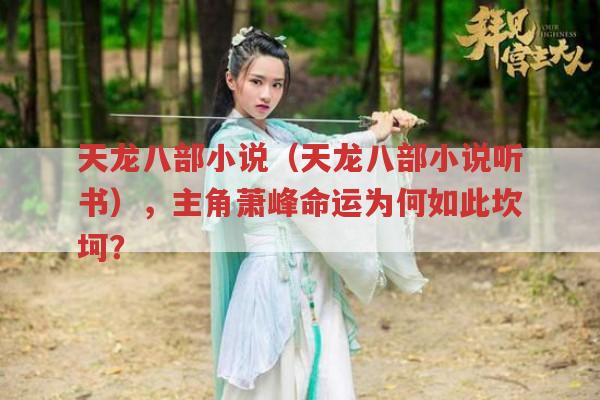 天龙八部小说（天龙八部小说听书）,萧峰命运坎坷是因为什么?