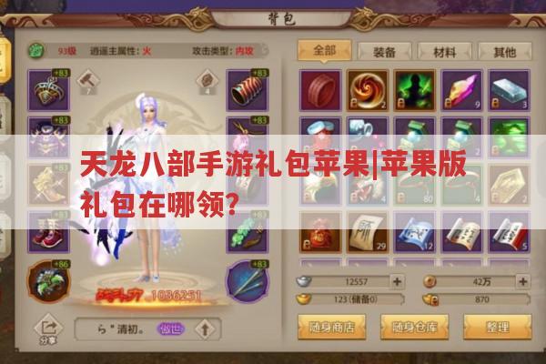 天龙八部手游礼包苹果|苹果版礼包哪里能领取?