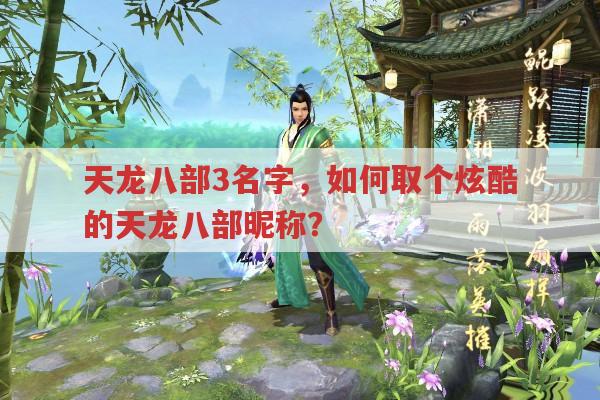 天龙八部3名字,炫酷天龙八部昵称怎么取?