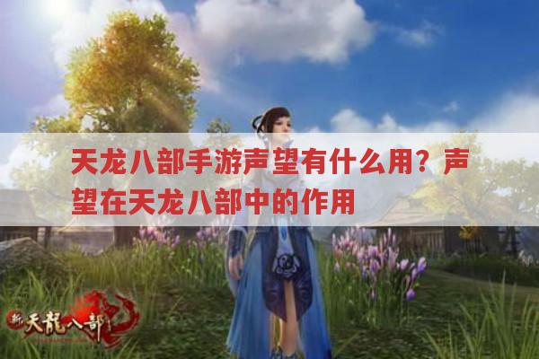 天龙八部手游声望有什么用?带你了解声望在天龙八部中的作用