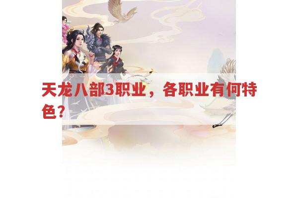 天龙八部3职业,各职业特色你都知道吗?
