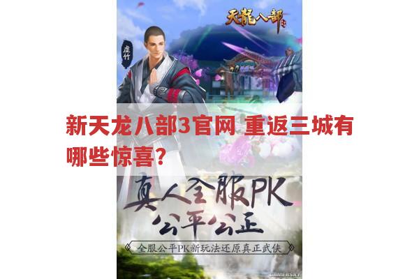 新天龙八部3官网,重返三城,隐藏着哪些惊喜?