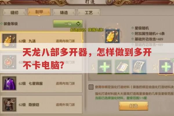 天龙八部多开器,多开不卡电脑有啥秘诀?