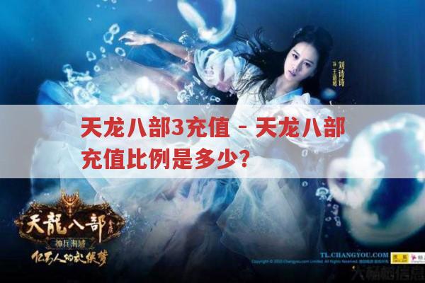 天龙八部3充值,天龙八部的充值比例是多少呢?