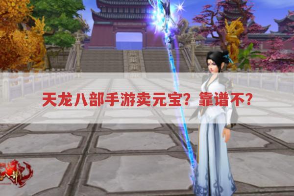 天龙八部手游卖元宝?会不会是骗局?