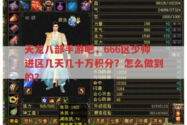 天龙八部手游吧,666区少帅进区几天几十万积分?有何秘诀?