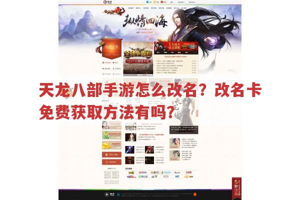 天龙八部手游改名?改名卡有免费获取方法吗?