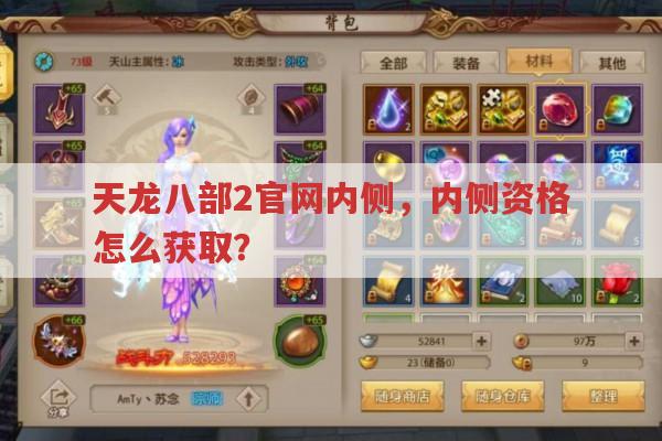天龙八部2官网内侧,内侧资格如何才能获取?