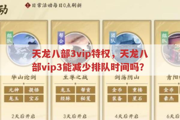 天龙八部3vip特权,vip3排队能优先吗?