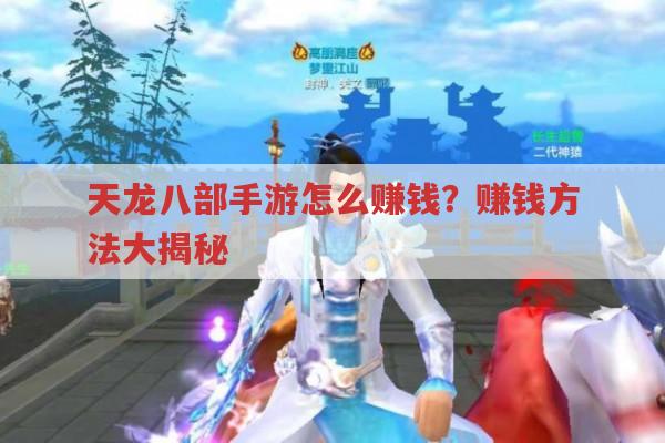 天龙八部手游怎么赚钱?赚钱秘籍大公开！