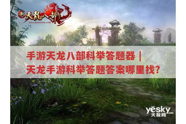 手游天龙八部科举答题器-天龙手游科举答题答案去哪找?