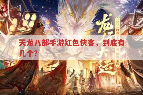天龙八部手游红色侠客,真的屈指可数吗?