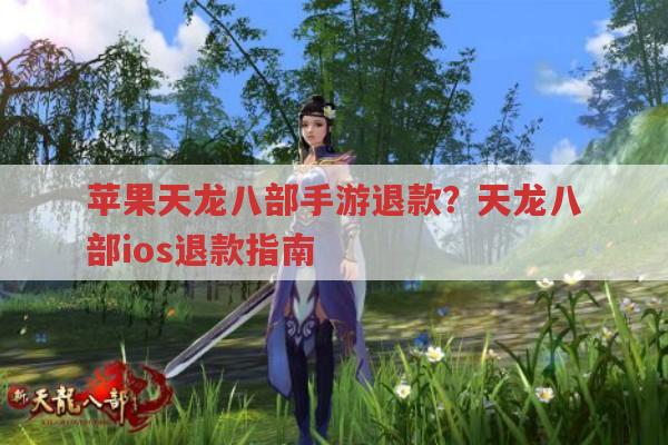 苹果天龙八部手游退款?天龙八部ios退款全流程