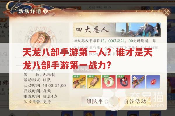 天龙八部手游第一人?谁拥有最高战力?