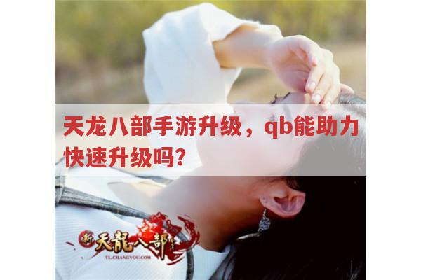 天龙八部手游升级,qb真能助力快速升级吗?
