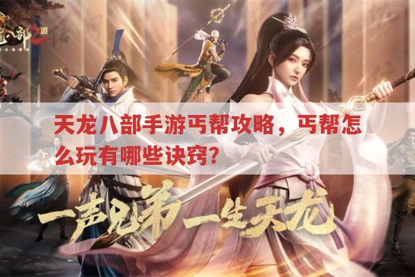 天龙八部手游丐帮攻略?丐帮玩法诀窍有哪些?