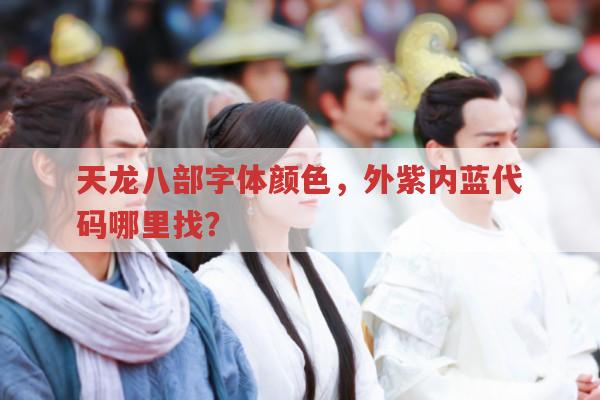 天龙八部,外紫内蓝字体颜色代码,哪里能找到?