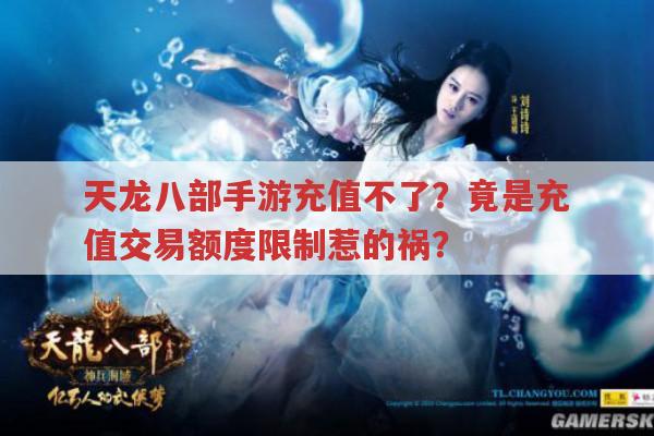 天龙八部手游充值不了?是充值交易额度限制吗?