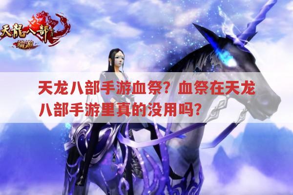 天龙八部手游血祭?血祭在手游里真的是鸡肋吗?