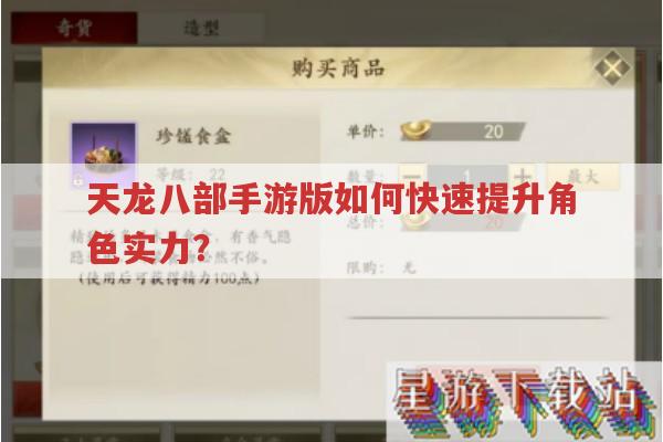天龙八部手游版-如何快速提升角色实力?