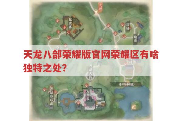 天龙八部荣耀版官网荣耀区,独特之处在哪?