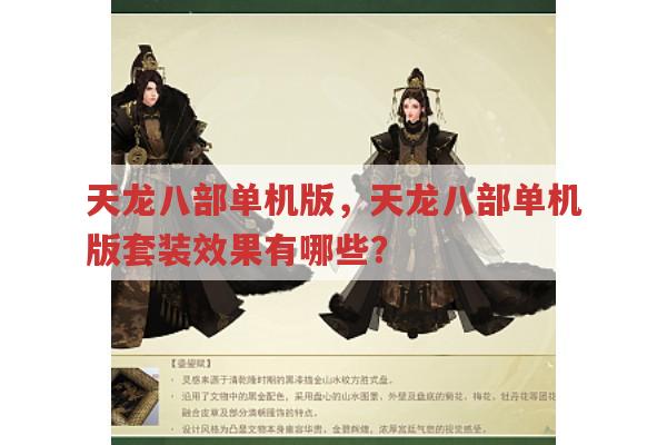 天龙八部单机版,天龙八部单机版套装效果你知道吗?