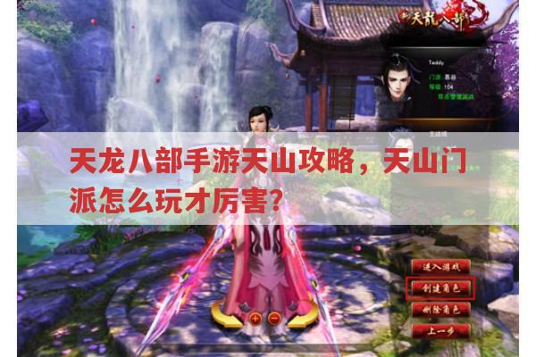 天龙八部手游天山攻略,天山门派怎样玩出高伤害?